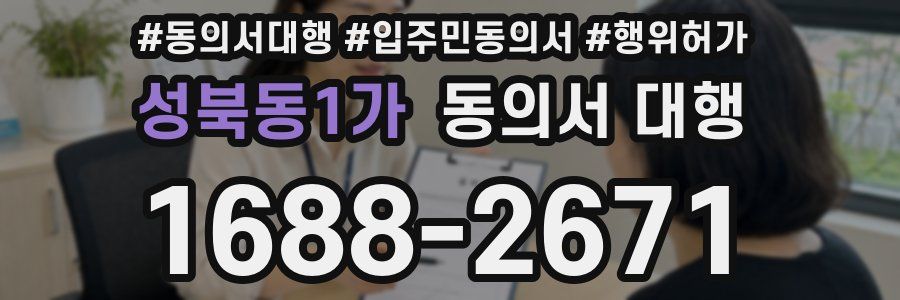 성북동1가 동의서 대행