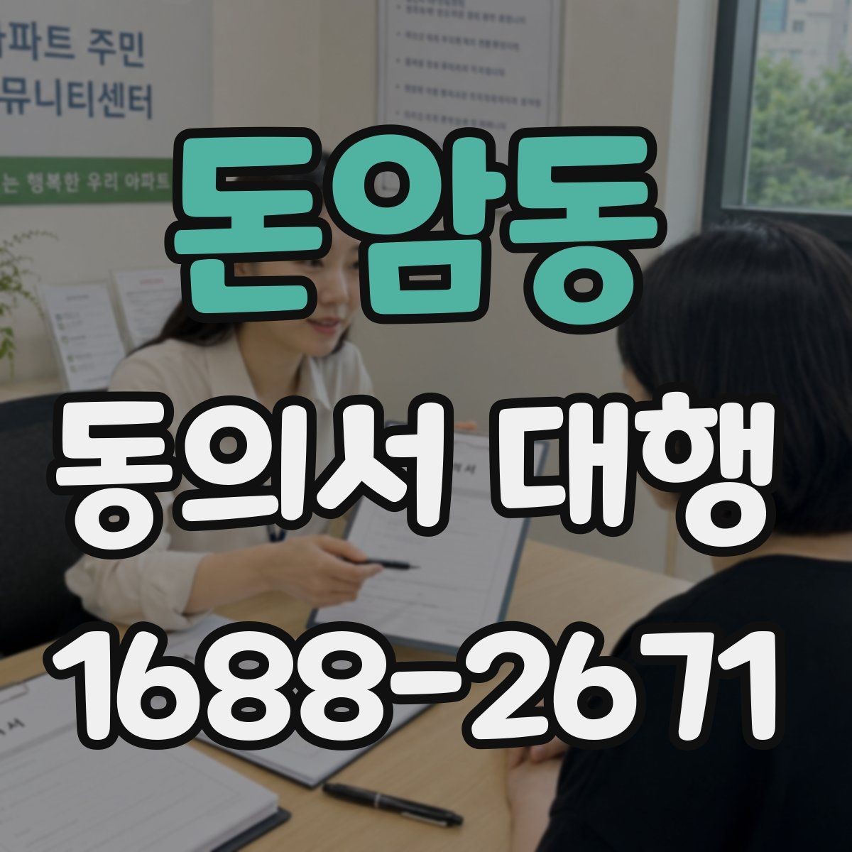 돈암동 동의서 대행 서명 대리 가능한 범위 살펴보기