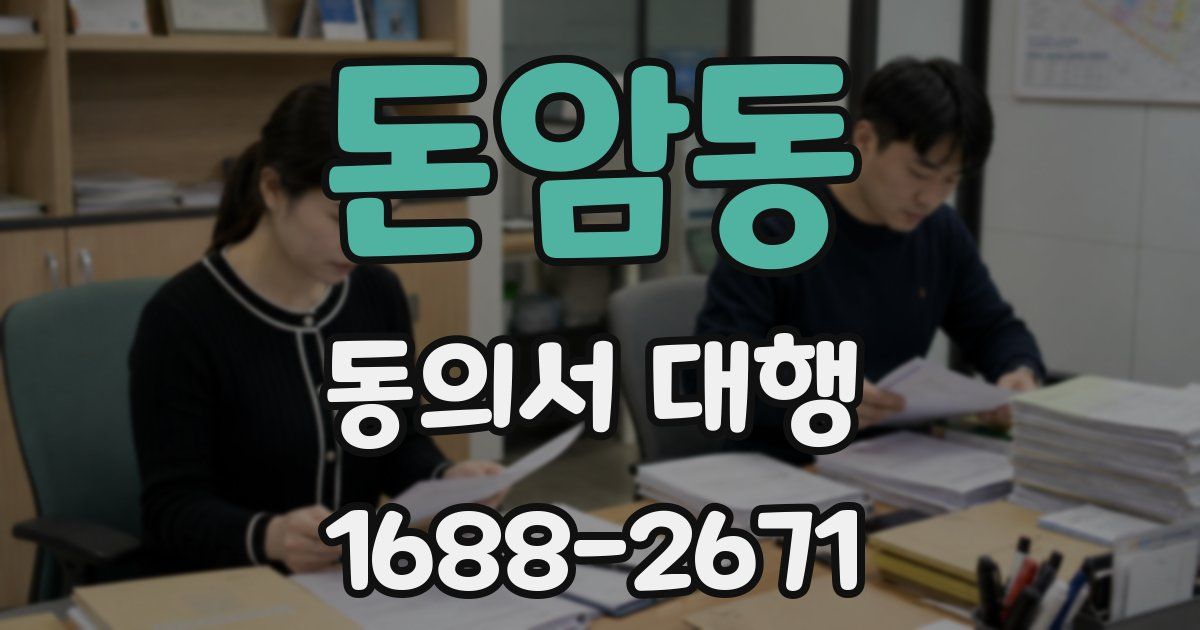 돈암동 동의서 대행