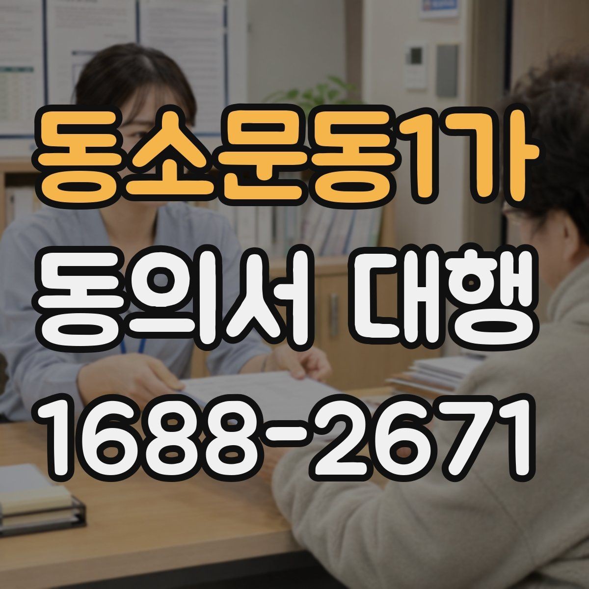 동소문동1가 동의서 대행 전자서명 진행 가능성 검토하기