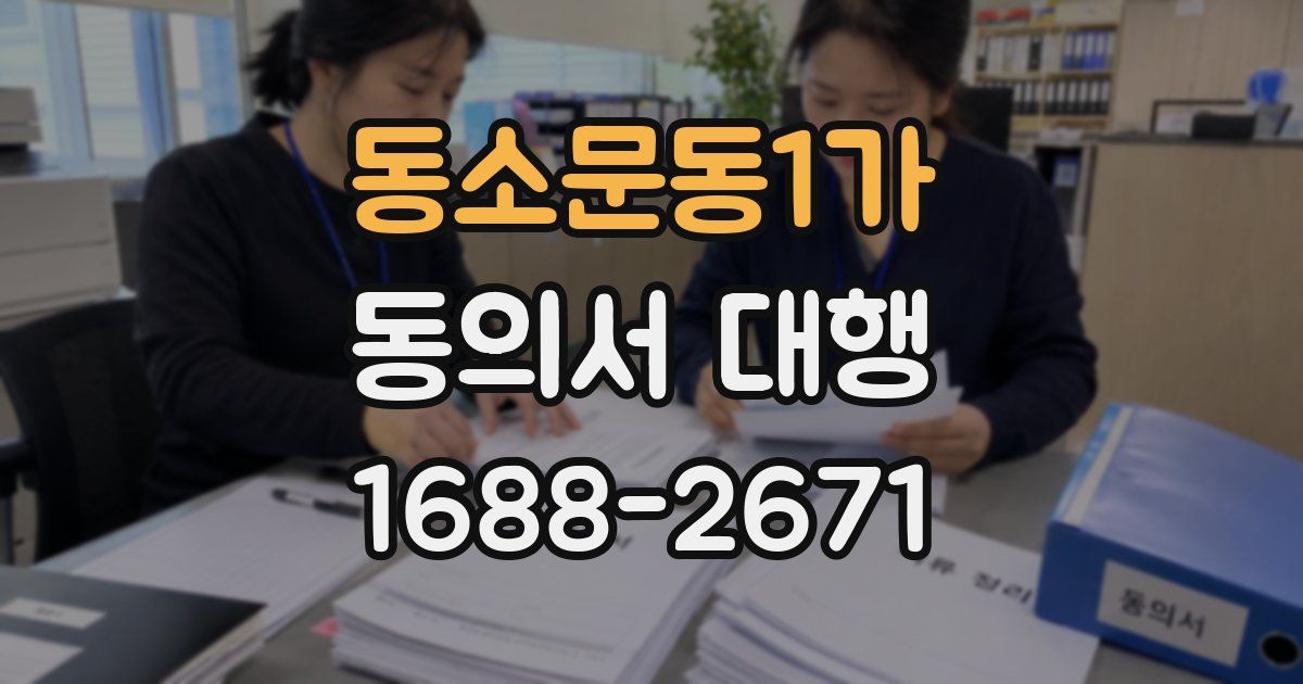 동소문동1가 동의서 대행