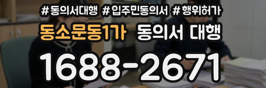 동소문동1가 동의서 대행