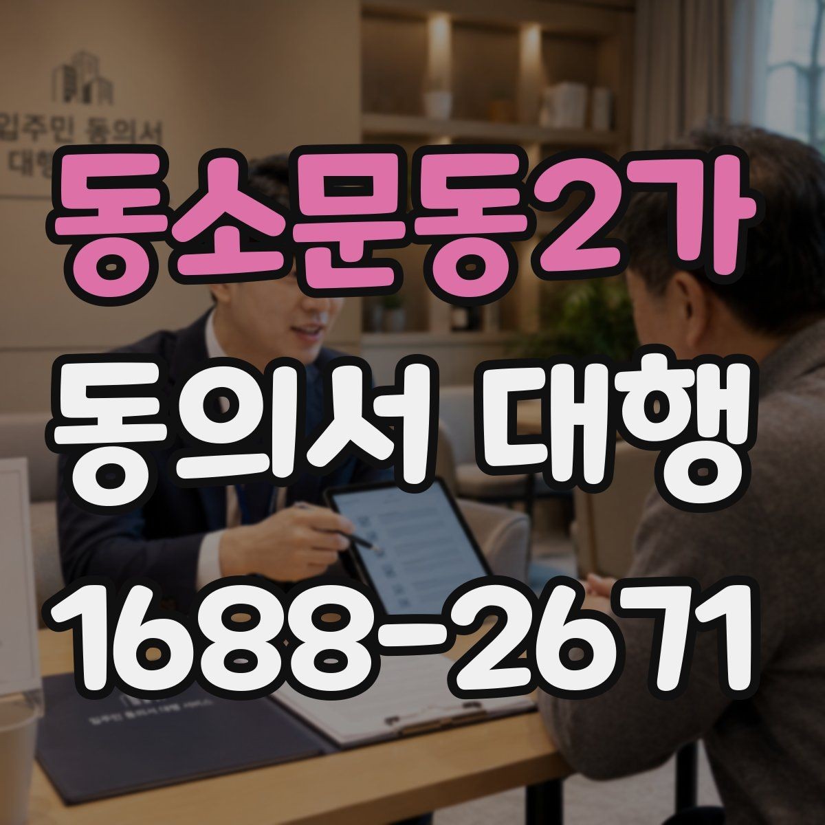 동소문동2가 동의서 대행 공식 양식이 없을 때 대응하는 방법