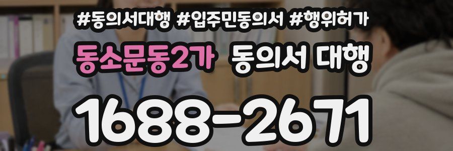 동소문동2가 동의서 대행