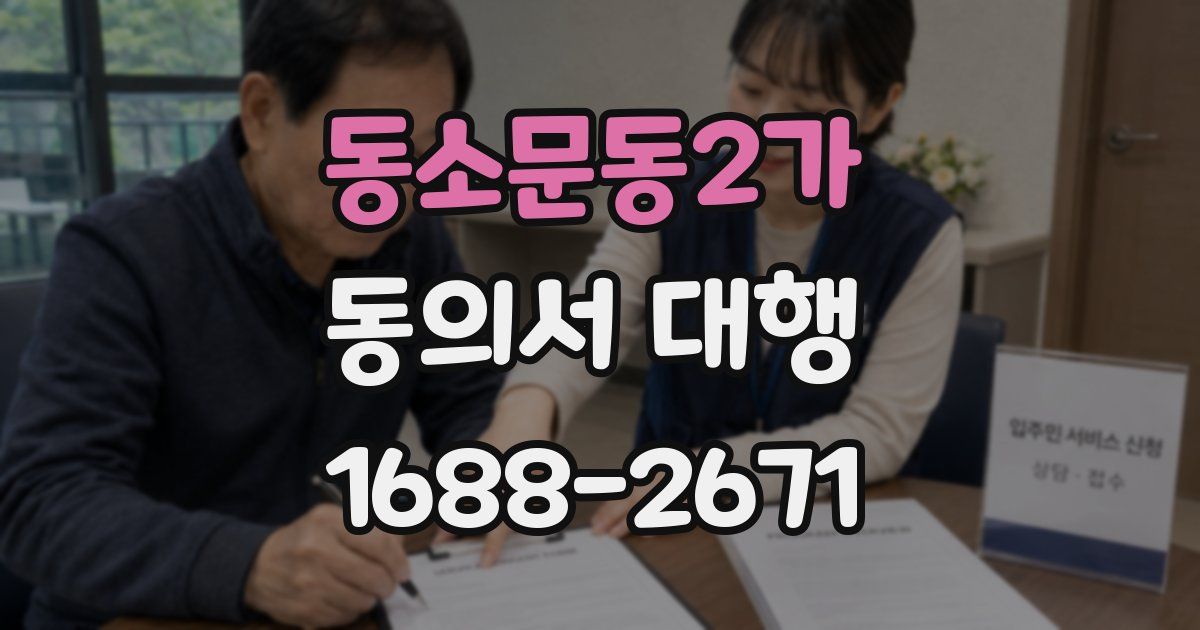 동소문동2가 동의서 대행