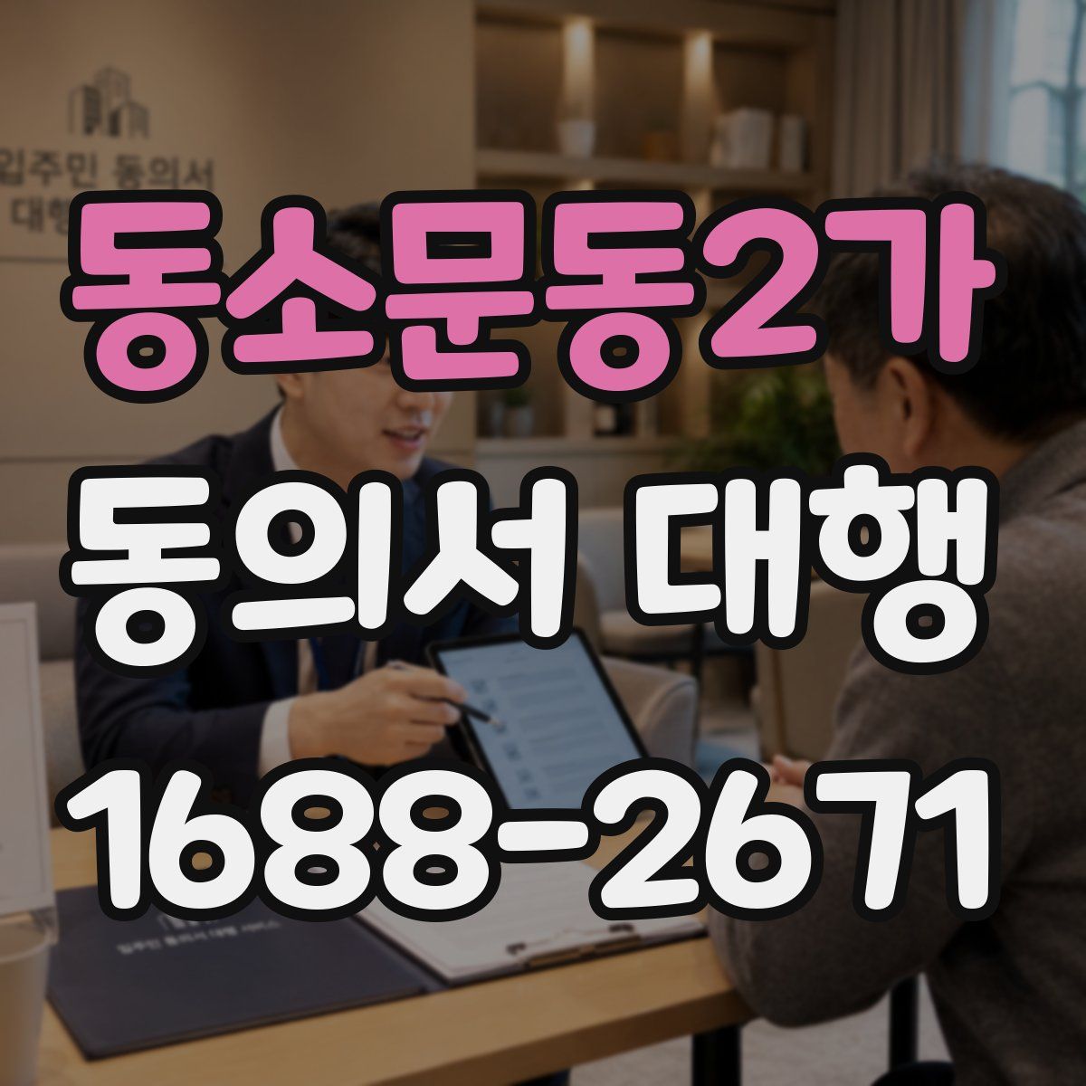동소문동2가 동의서 대행