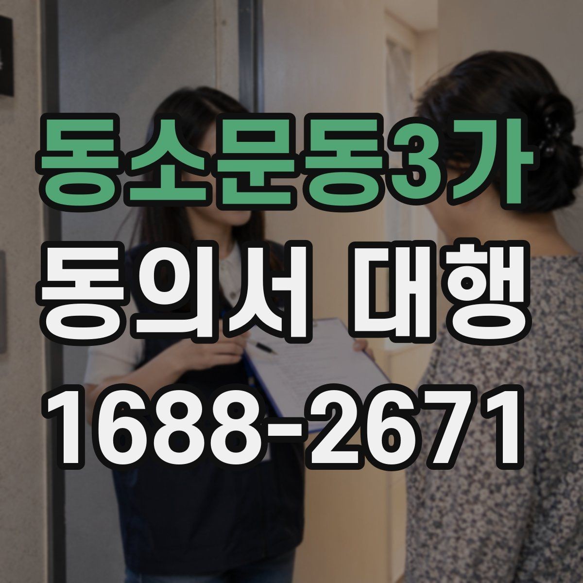 동소문동3가 동의서 대행 서식 커스터마이징이 필요한 경우