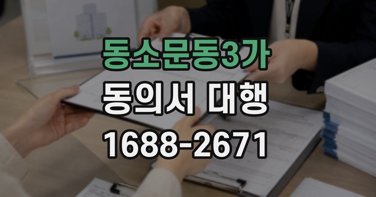 동소문동3가 동의서 대행