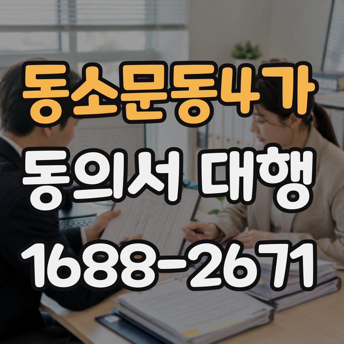 동소문동4가 동의서 대행 서류 접수 전에 살펴볼 오류 사례