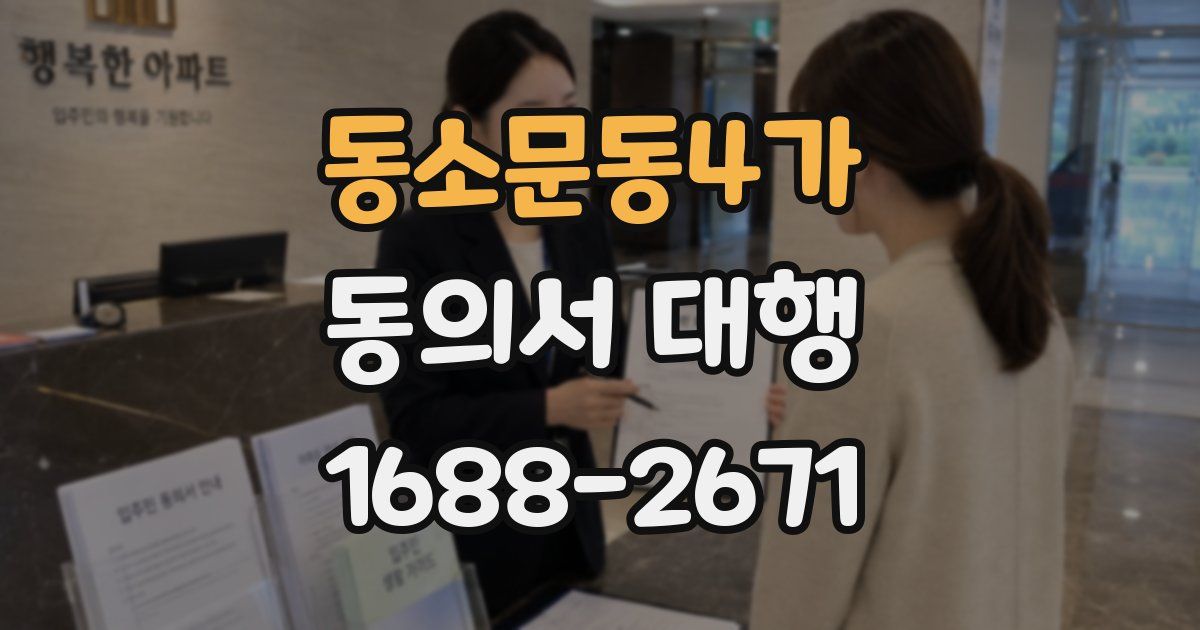 동소문동4가 동의서 대행