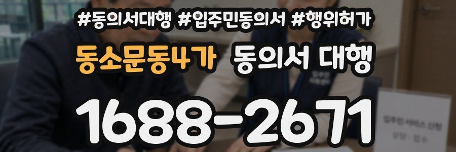 동소문동4가 동의서 대행