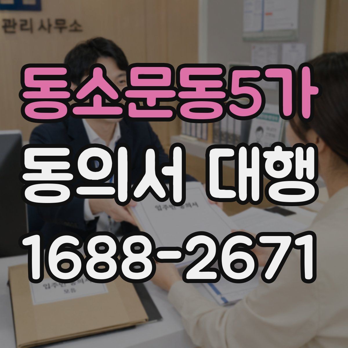 동소문동5가 동의서 대행 연령별 확인 기준을 정리해보기