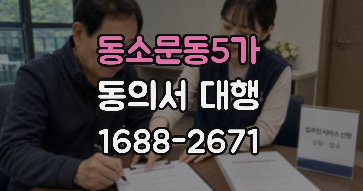 동소문동5가 동의서 대행