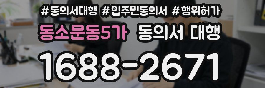 동소문동5가 동의서 대행