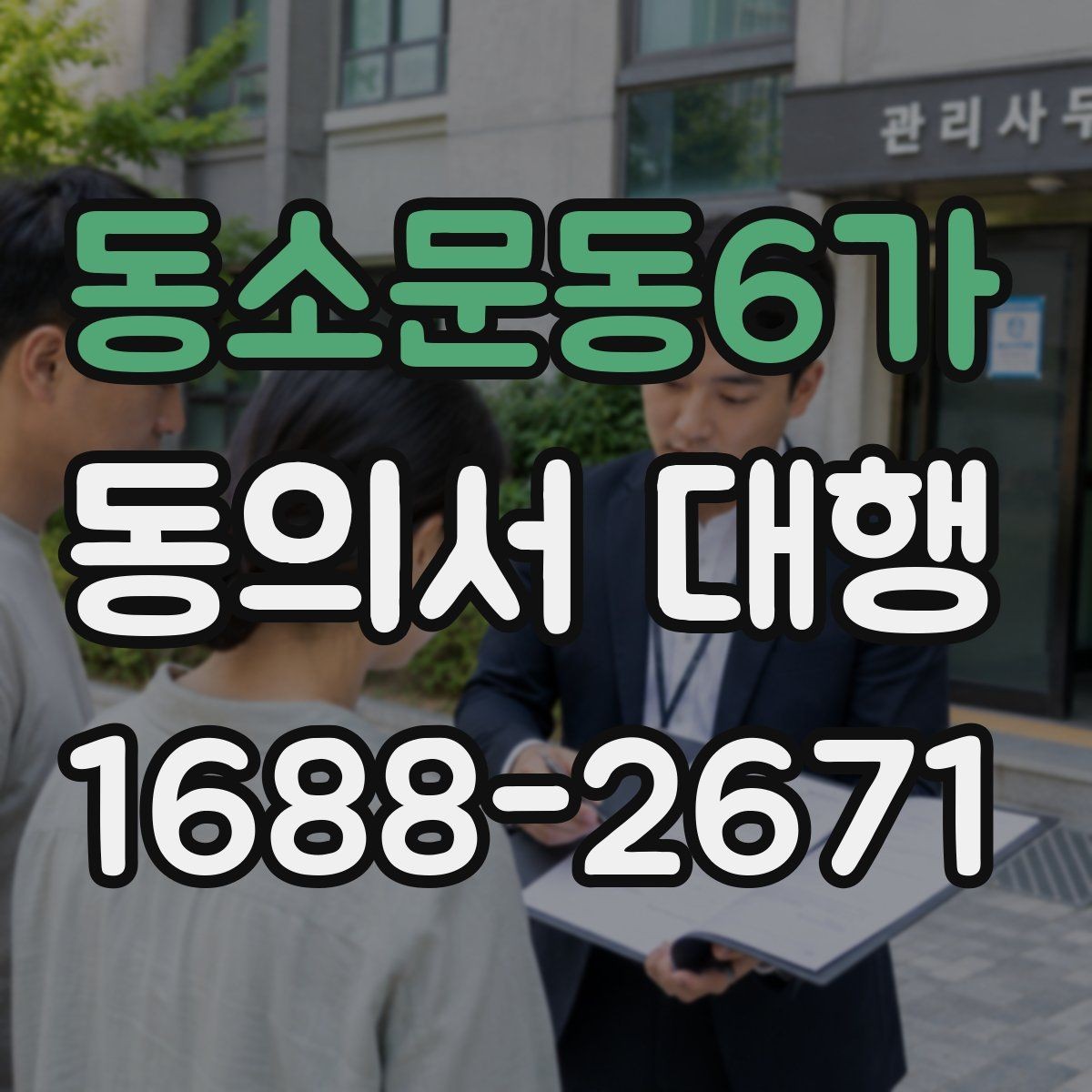 동소문동6가 동의서 대행 법적 효력에 영향을 주는 작성 항목