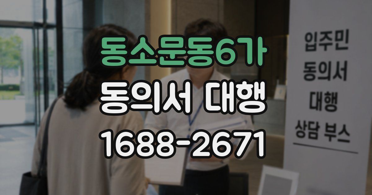 동소문동6가 동의서 대행
