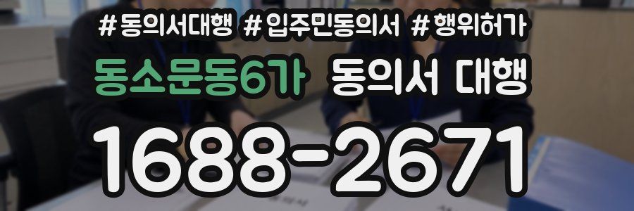 동소문동6가 동의서 대행