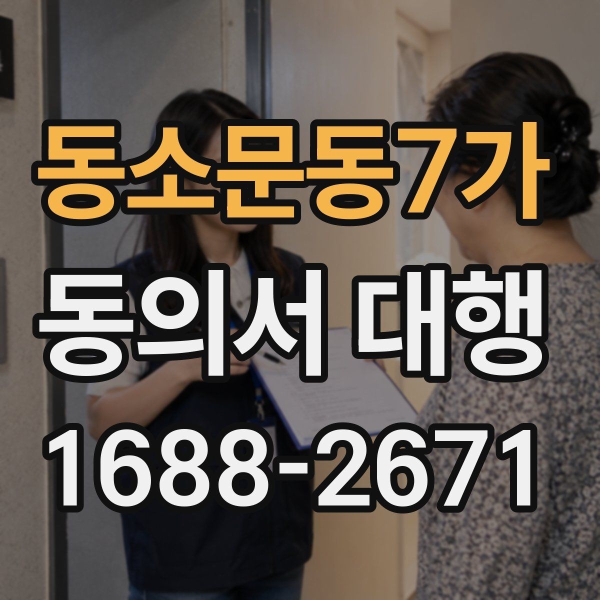 동소문동7가 동의서 대행 미성년자 동의 절차에서 빠지기 쉬운 자료