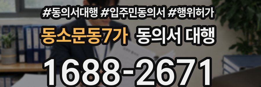 동소문동7가 동의서 대행