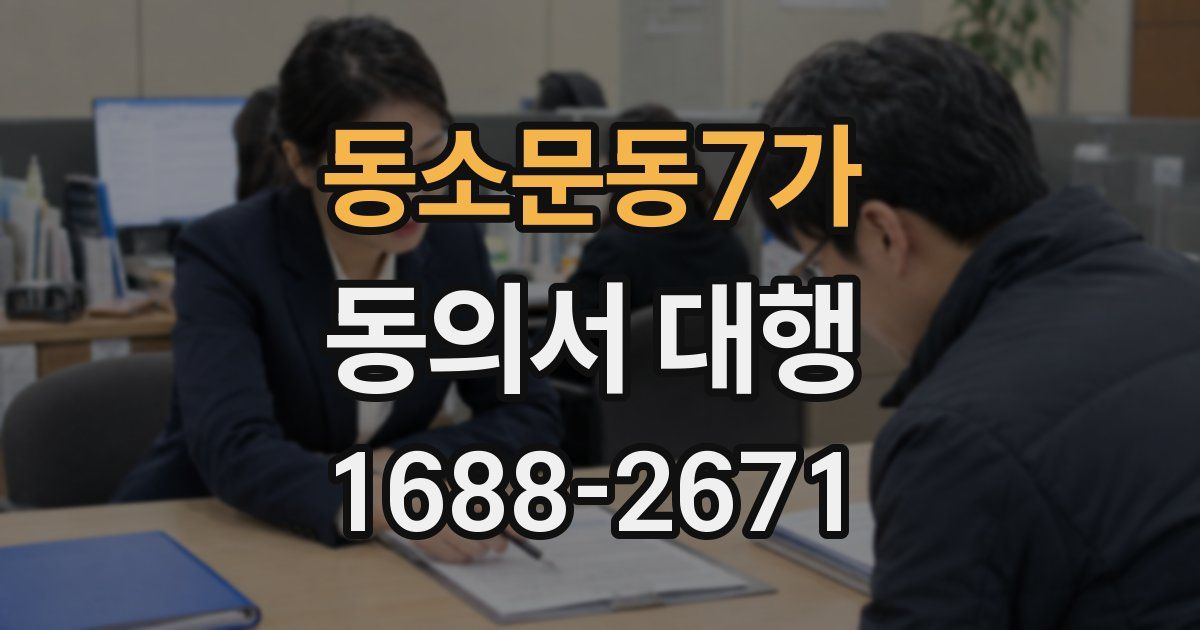 동소문동7가 동의서 대행