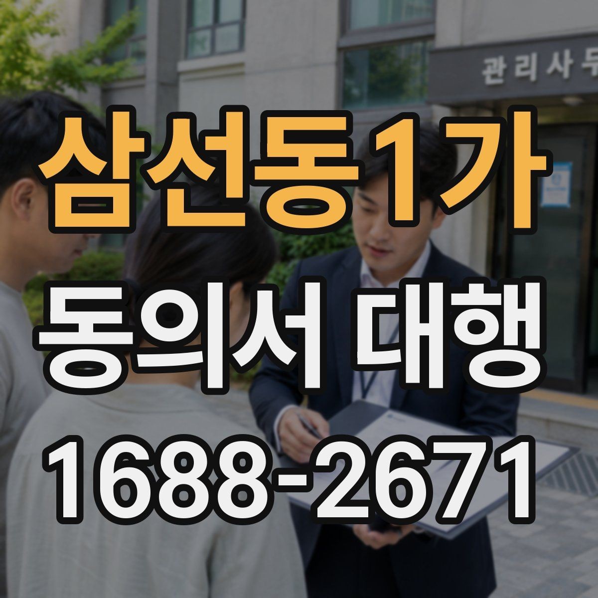 삼선동1가 동의서 대행 연령별 확인 기준을 정리해보기