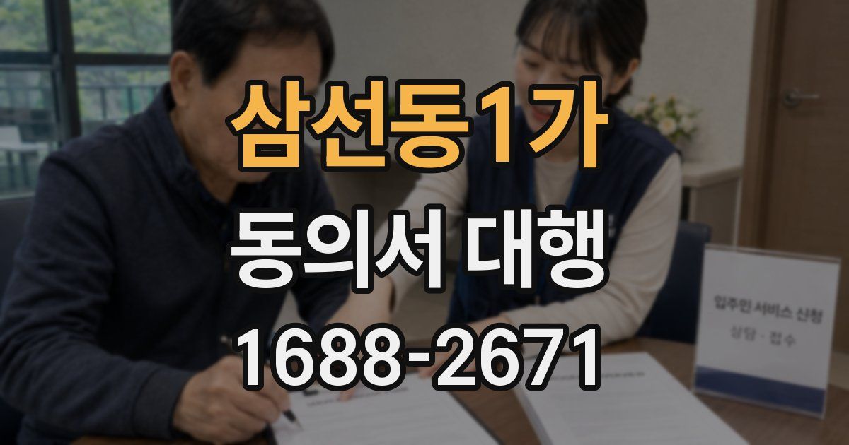 삼선동1가 동의서 대행