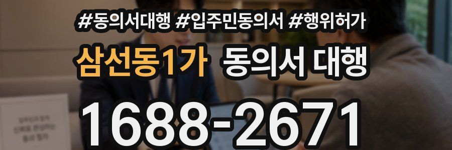 삼선동1가 동의서 대행