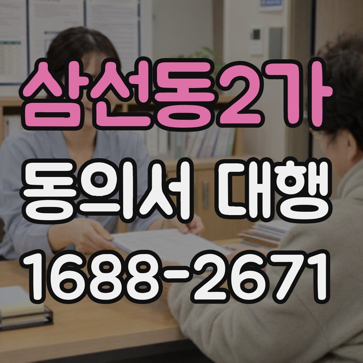 삼선동2가 동의서 대행 반려를 줄이는 확인사항 정리