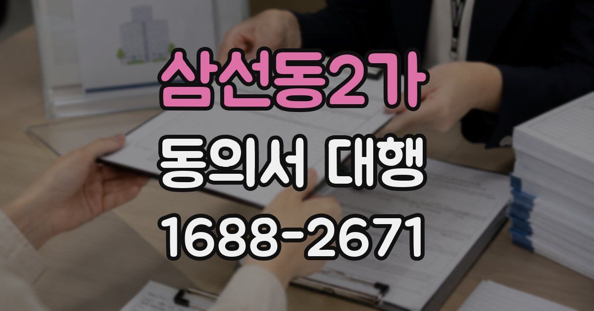 삼선동2가 동의서 대행