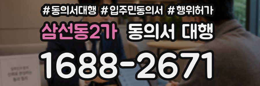 삼선동2가 동의서 대행