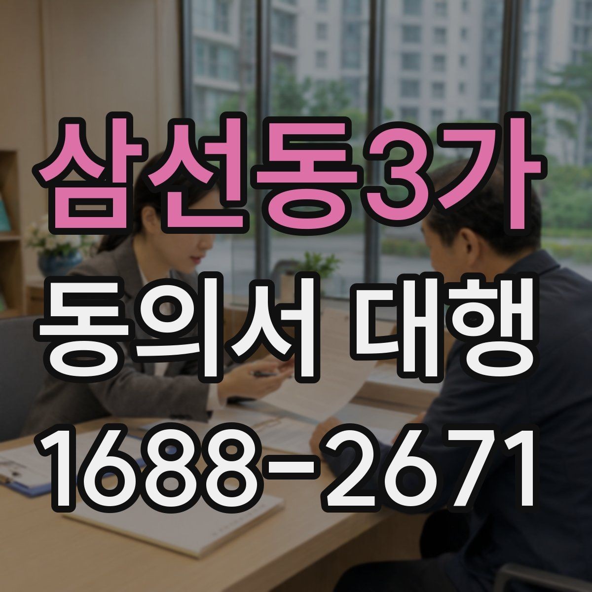 삼선동3가 동의서 대행 기관별 요구서식에 맞추는 실무 포인트