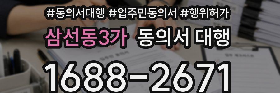 삼선동3가 동의서 대행