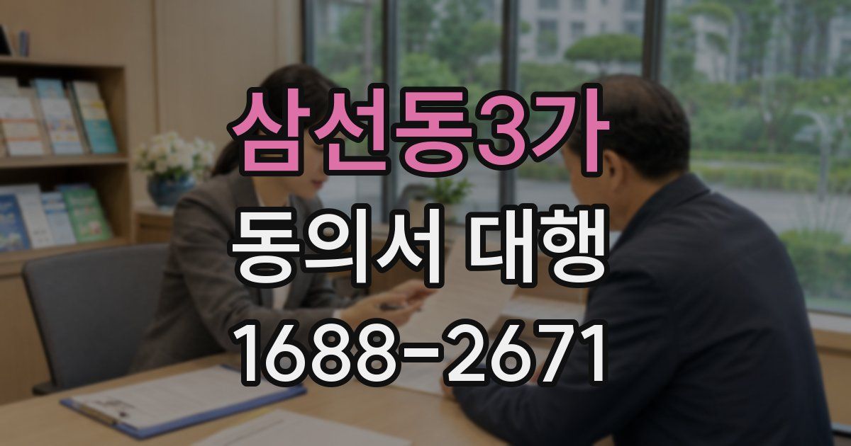 삼선동3가 동의서 대행