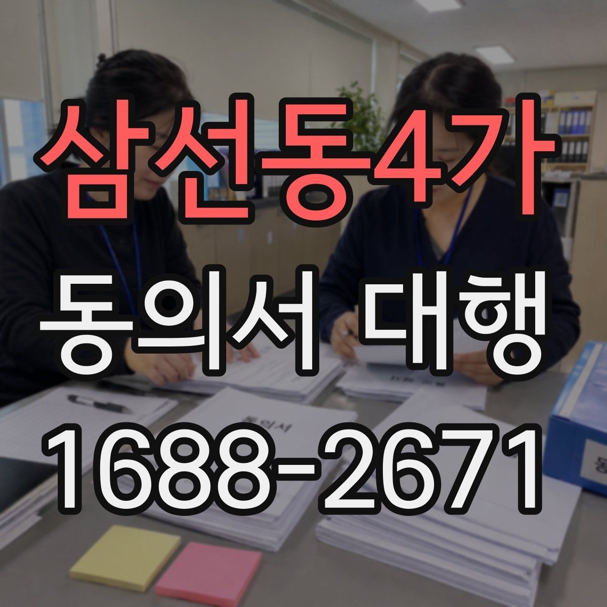 삼선동4가 동의서 대행 연령별 확인 기준을 정리해보기