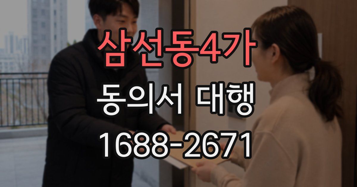 삼선동4가 동의서 대행