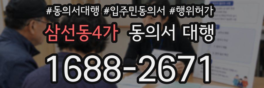 삼선동4가 동의서 대행