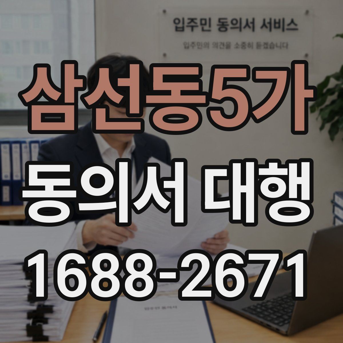 삼선동5가 동의서 대행 신청서와 동의서의 관계 확인