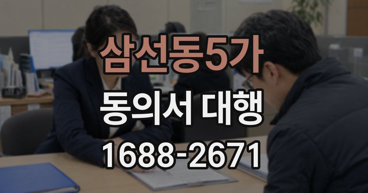 삼선동5가 동의서 대행