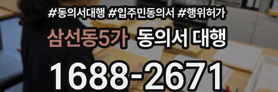 삼선동5가 동의서 대행