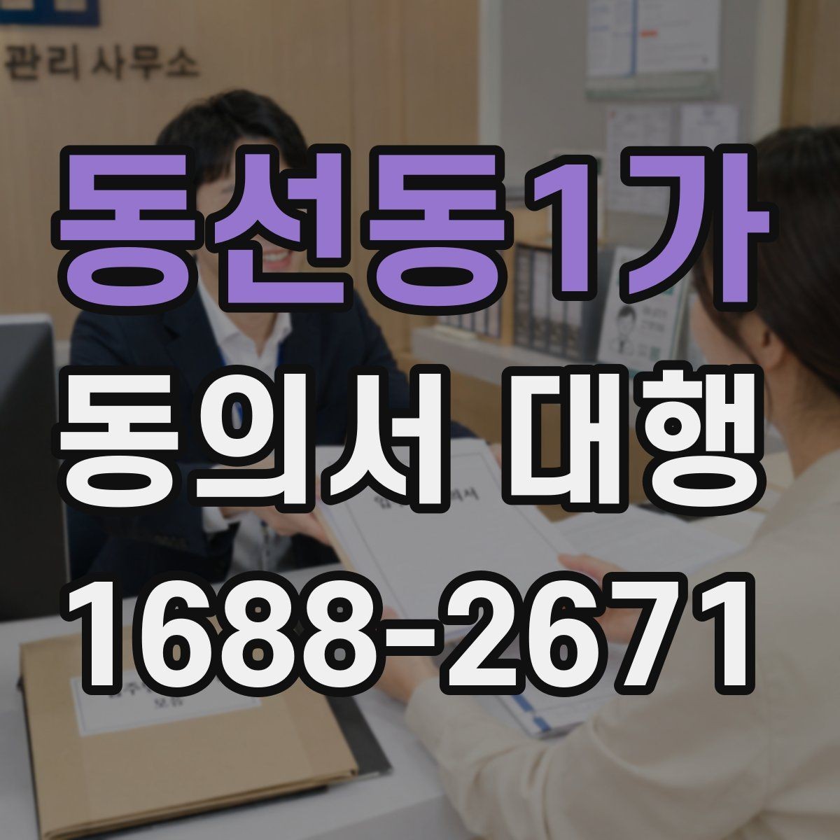 동선동1가 동의서 대행 작성 완료 후 날짜와 서명 점검하기