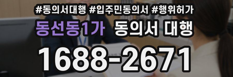 동선동1가 동의서 대행