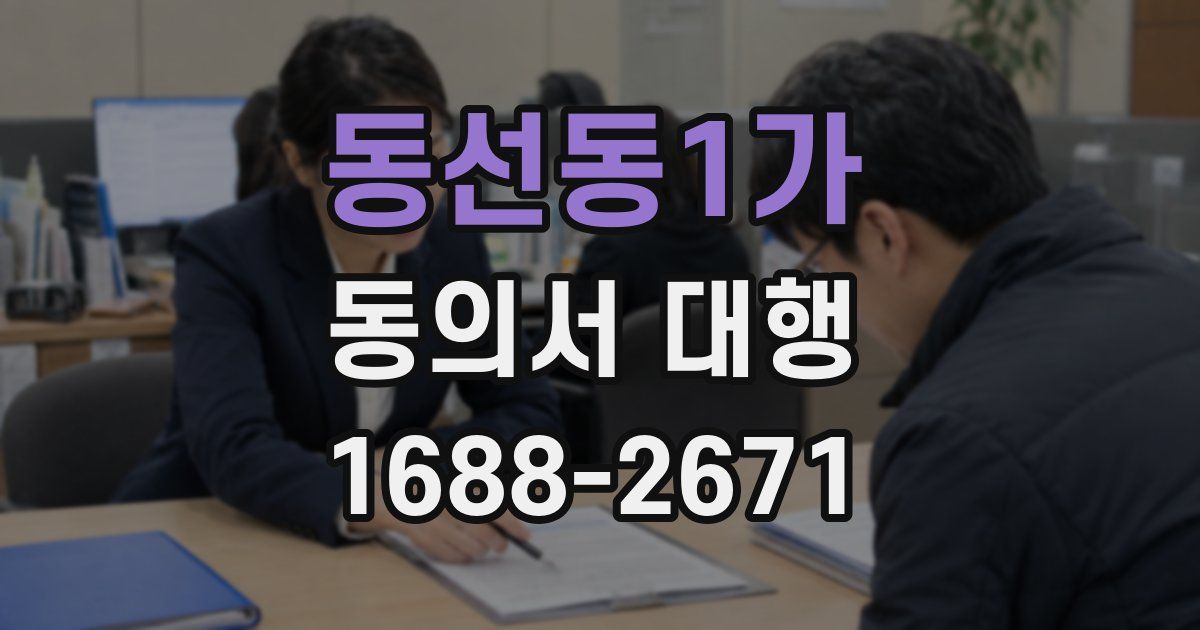 동선동1가 동의서 대행