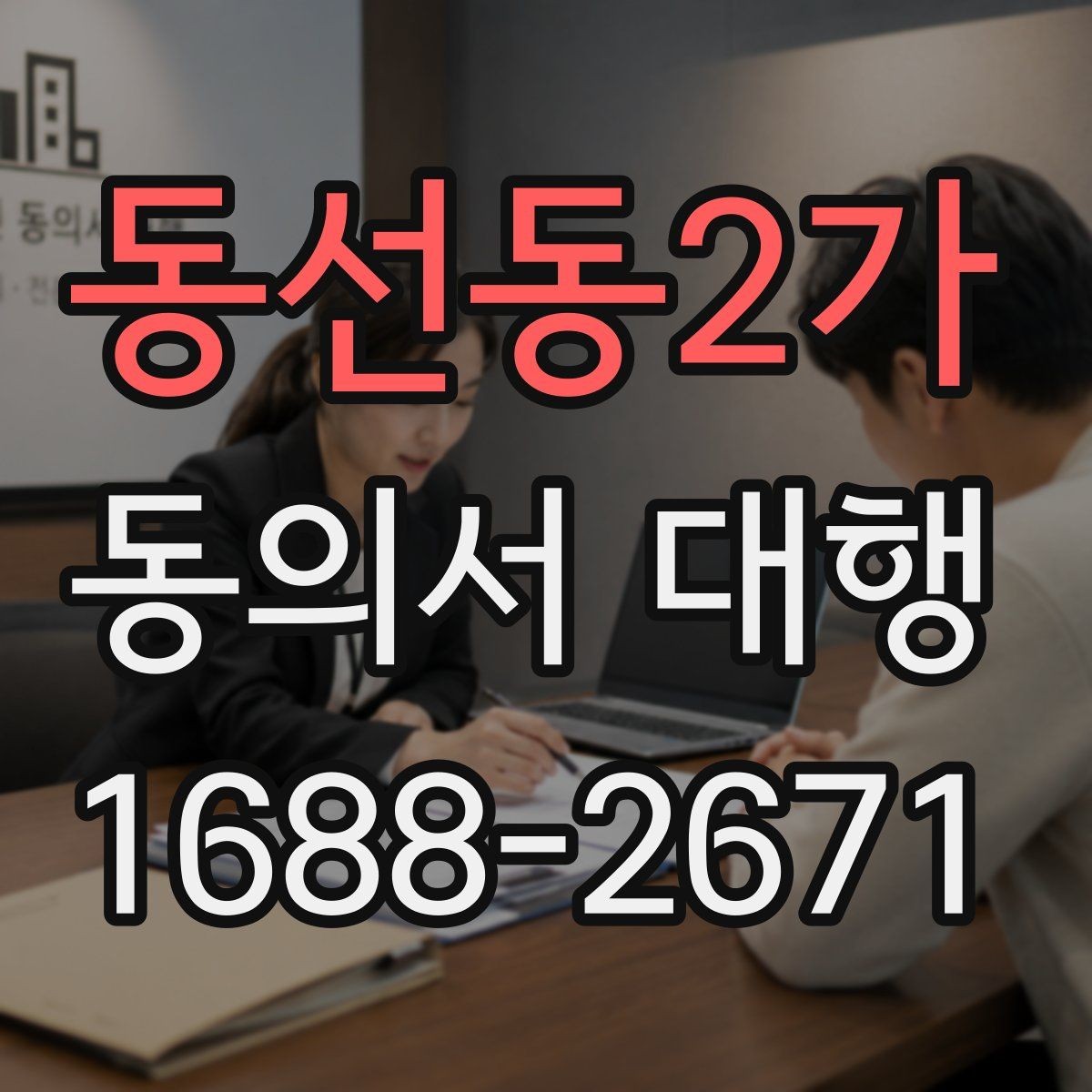 동선동2가 동의서 대행 보호자 동의가 필요한 접수 사례