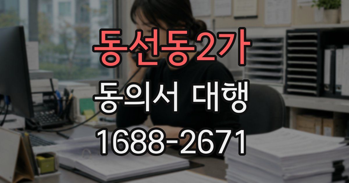 동선동2가 동의서 대행