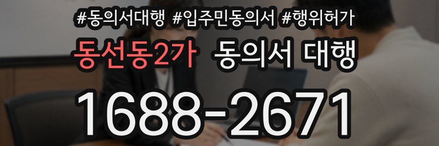 동선동2가 동의서 대행