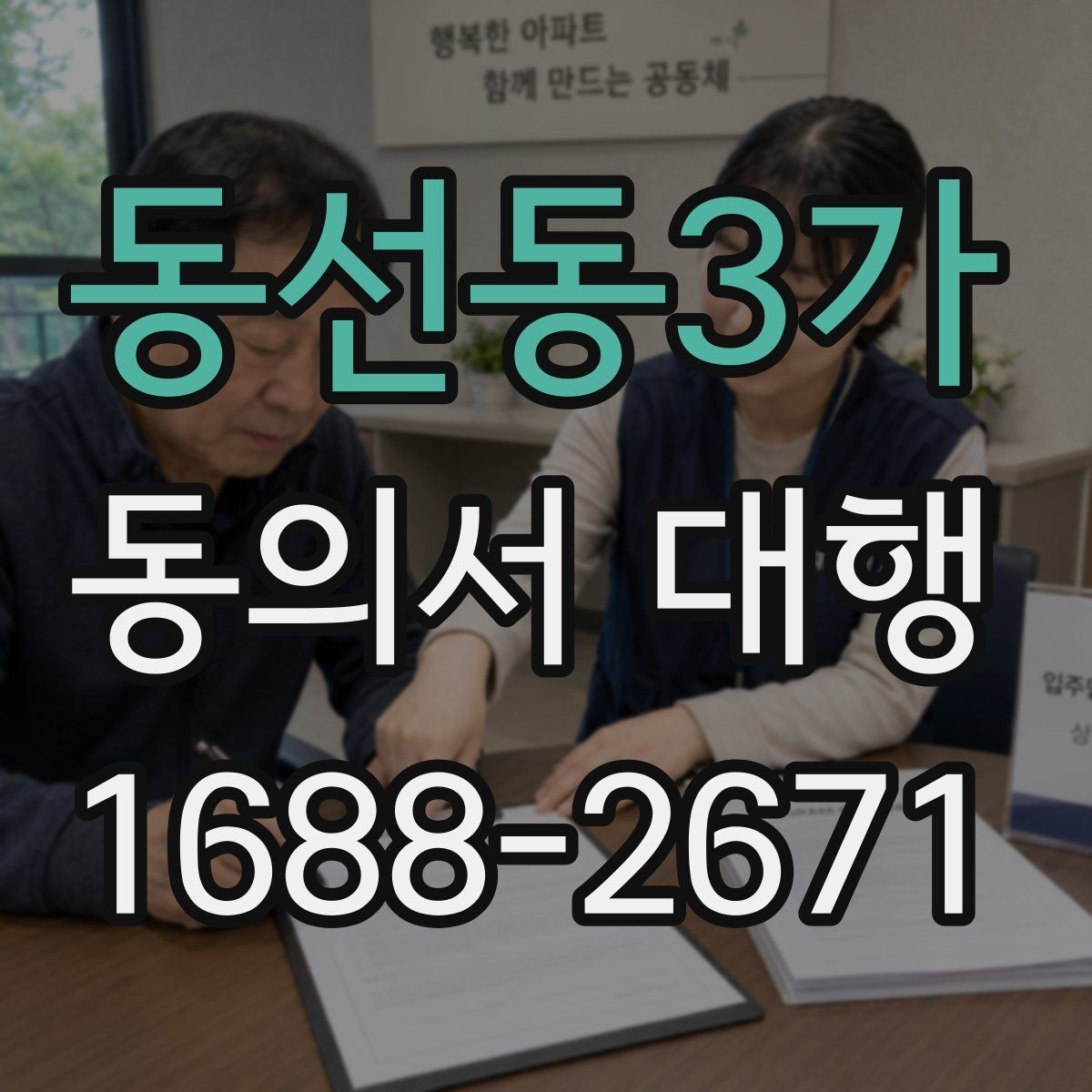 동선동3가 동의서 대행 기관 요구서식에 맞추는 체크포인트