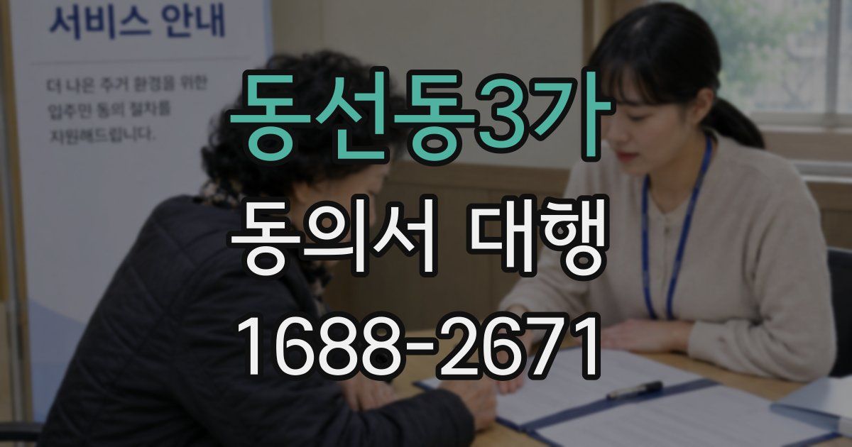 동선동3가 동의서 대행