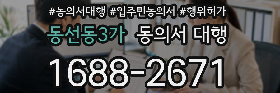 동선동3가 동의서 대행