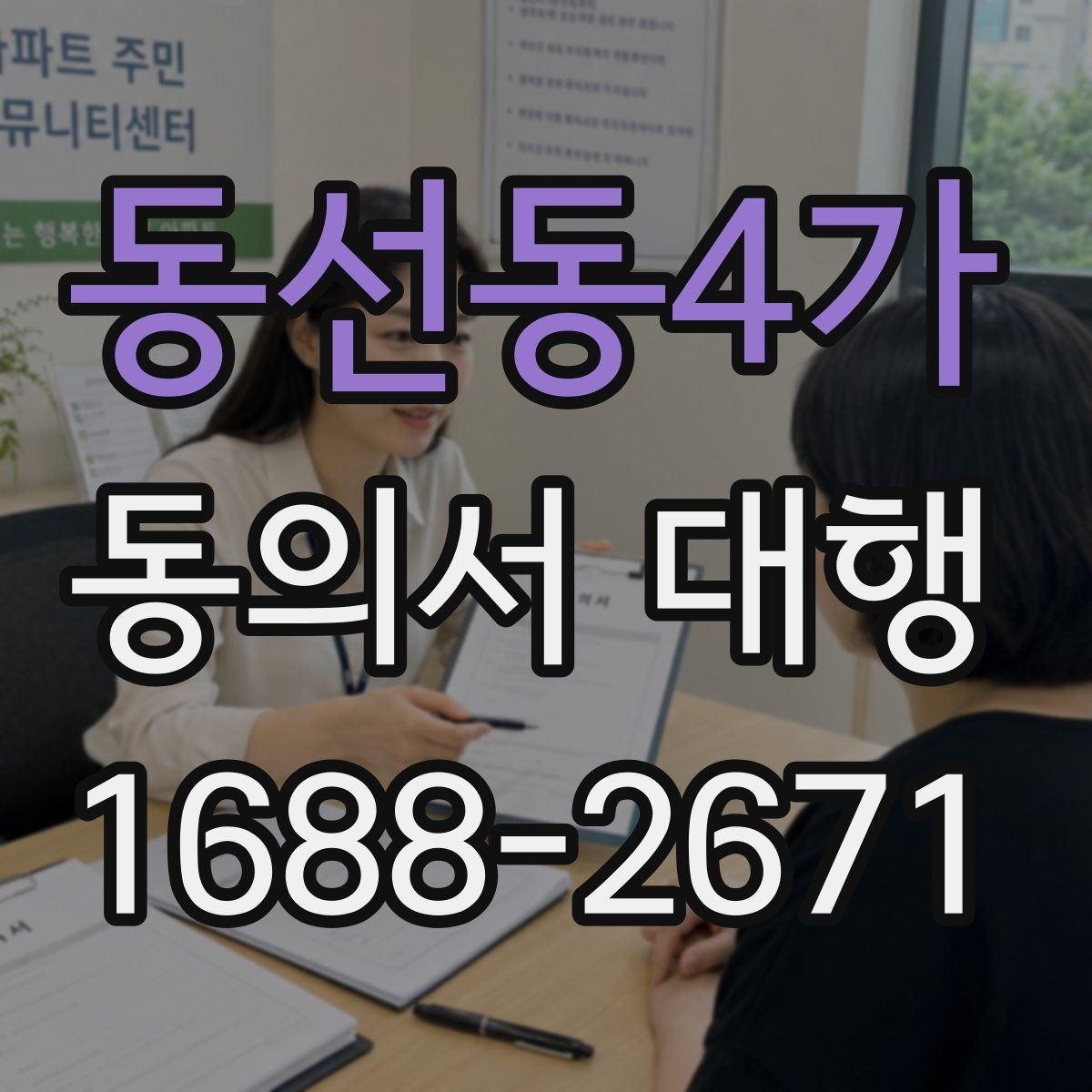 동선동4가 동의서 대행 작성 완료 후 날짜와 서명 점검하기