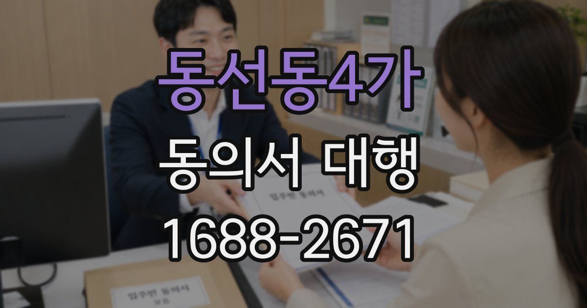 동선동4가 동의서 대행